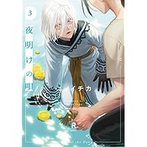 夜明けの唄1〜5巻　既刊全巻　特典あり Amazon.co.jp: 夜明けの唄【単行本版】5（特典付き） (from RED